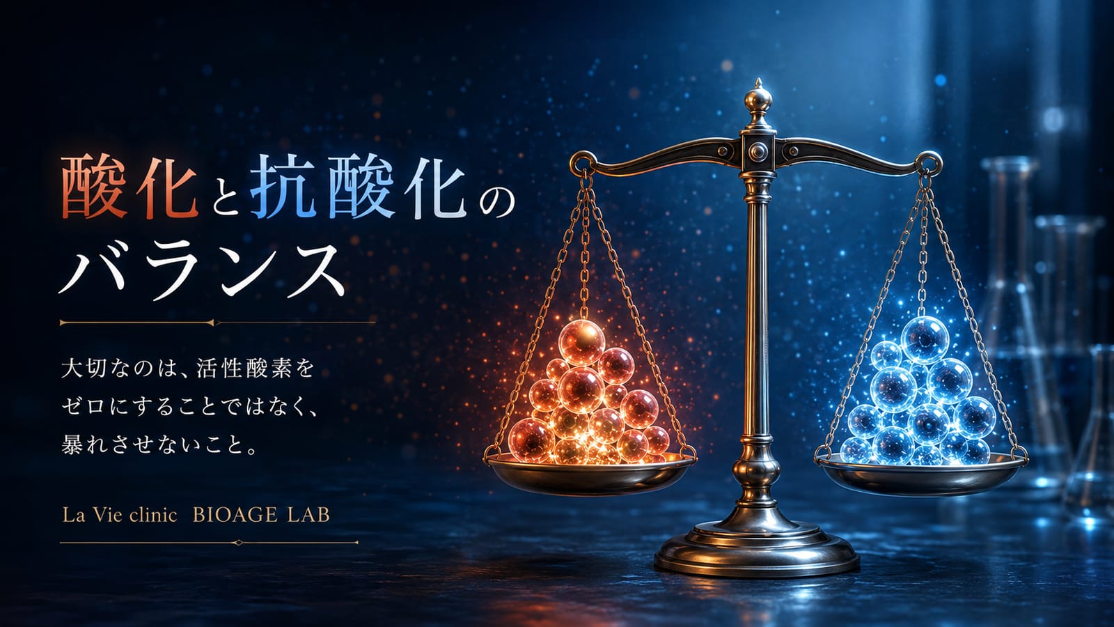 酸化と抗酸化のバランスを表したイメージ