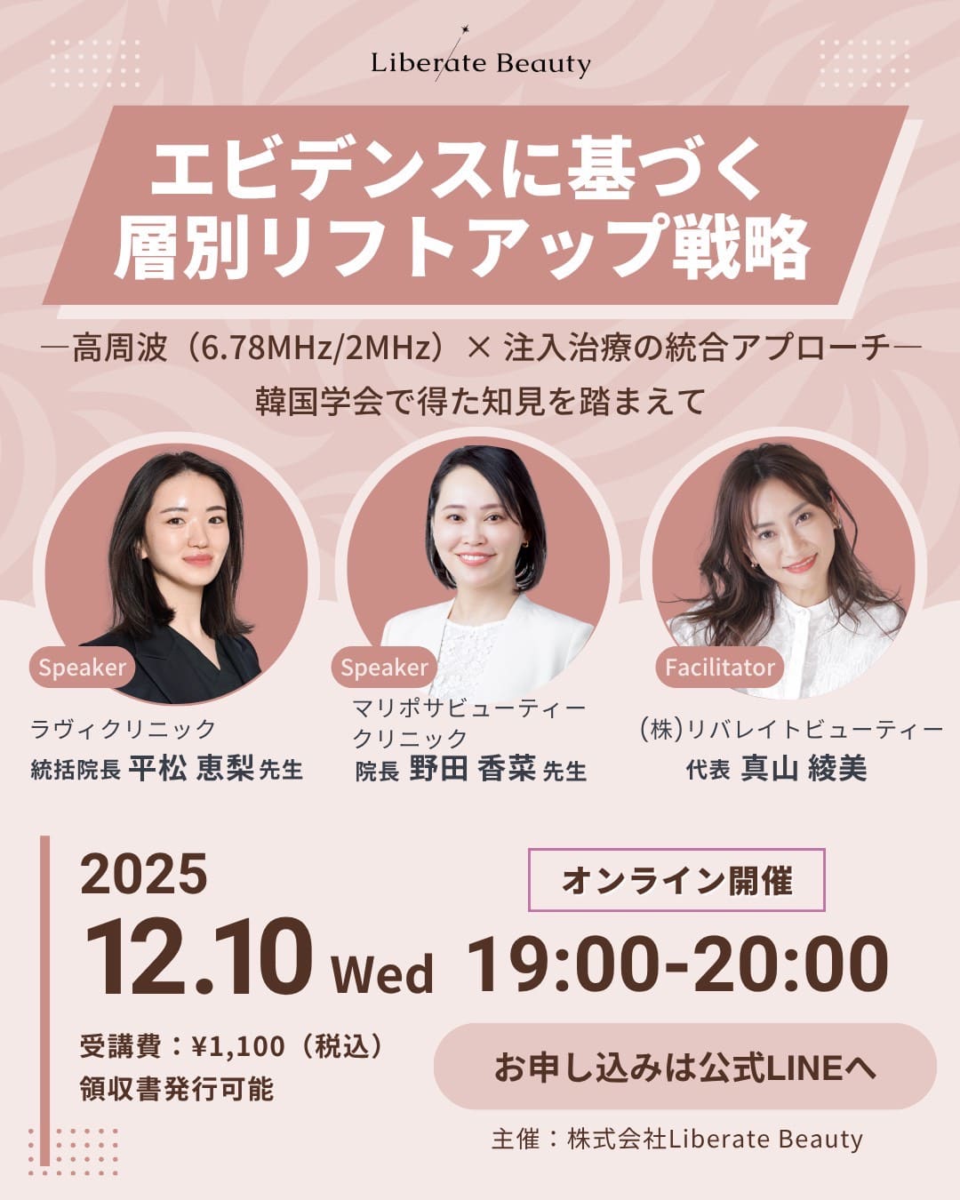2025/12/10 Libert Beauty主催のオンラインセミナーにて登壇。XERFと肌育治療とヒアルロン酸注入について。