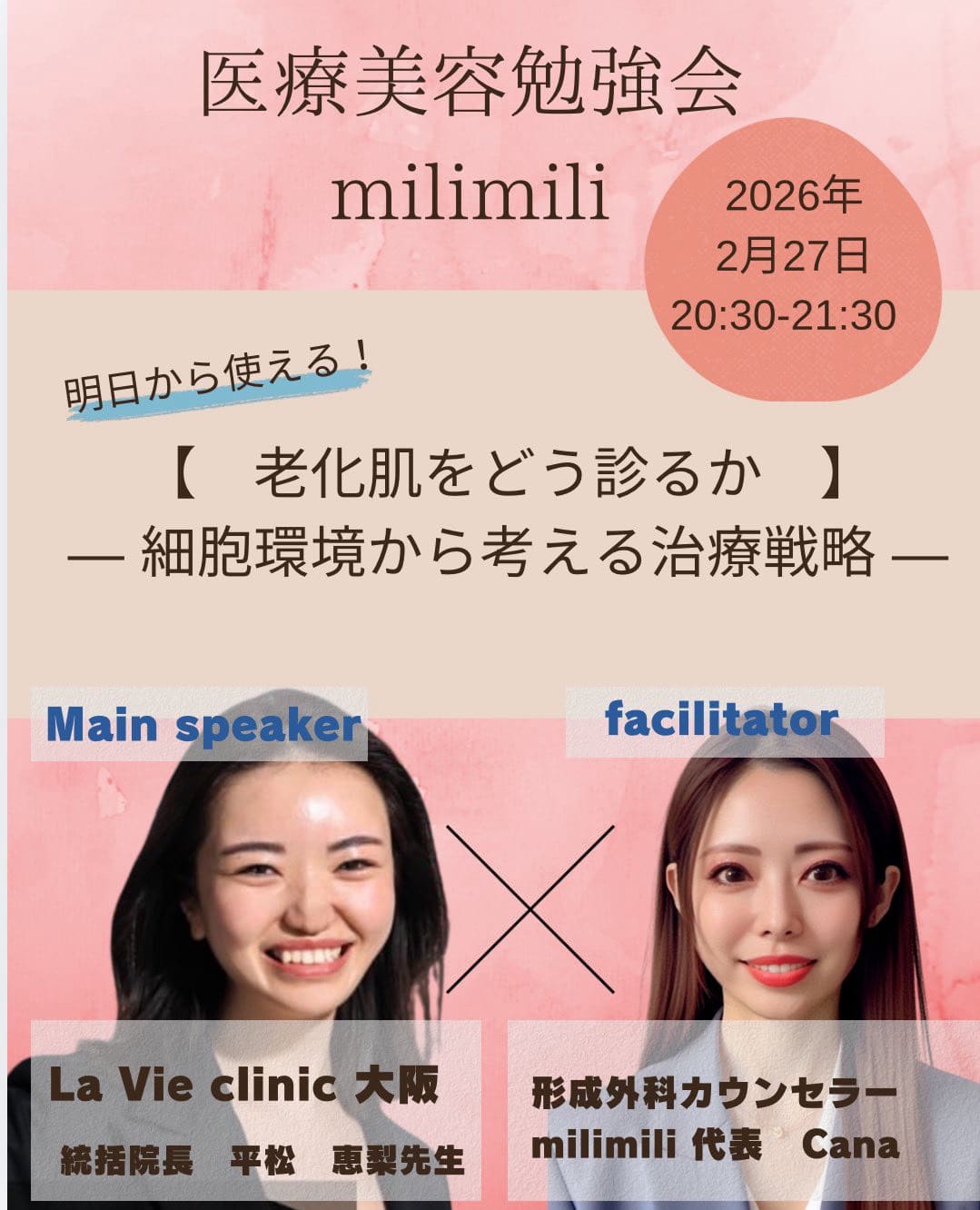 2026/2/27 医療美容勉強会milmilにてオンラインセミナー