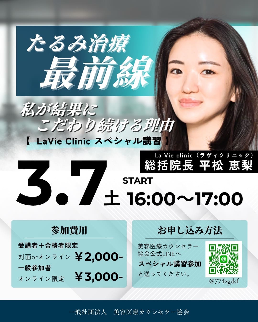 2026/3/7 美容医療カウンセラー協会主催認定講座にてオンライン＆オフラインセミナー