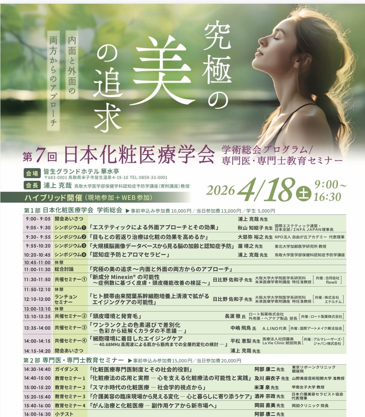 2026/4/18 第7回　日本化粧医療学会にて登壇。Prime X（チューンリフティング）について。