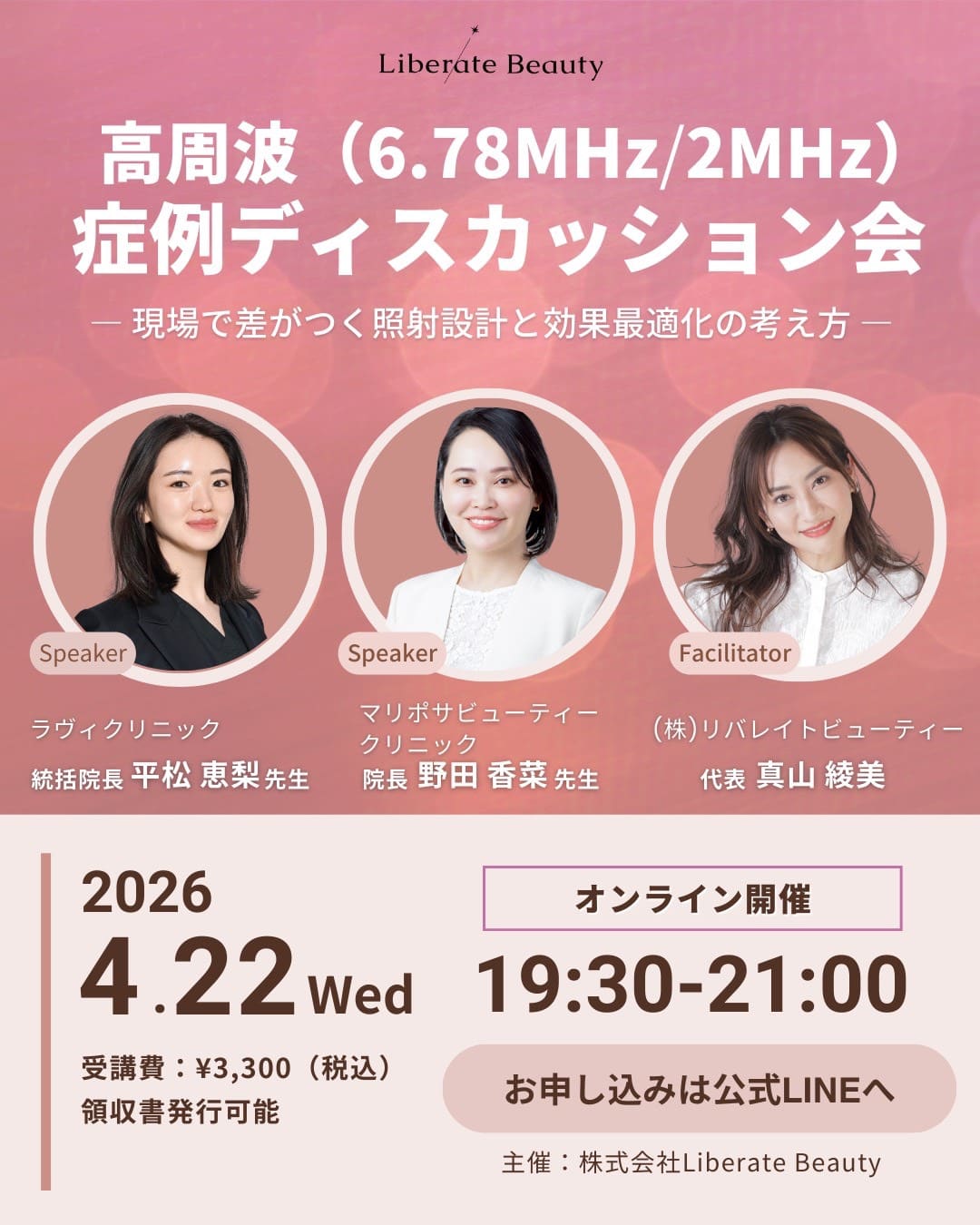 2026/4/22 Libert Beauty主催のオンラインセミナー
『高周波（6.78MHz/2MHz）症例ディスカッション会』にて登壇。XERFについて。