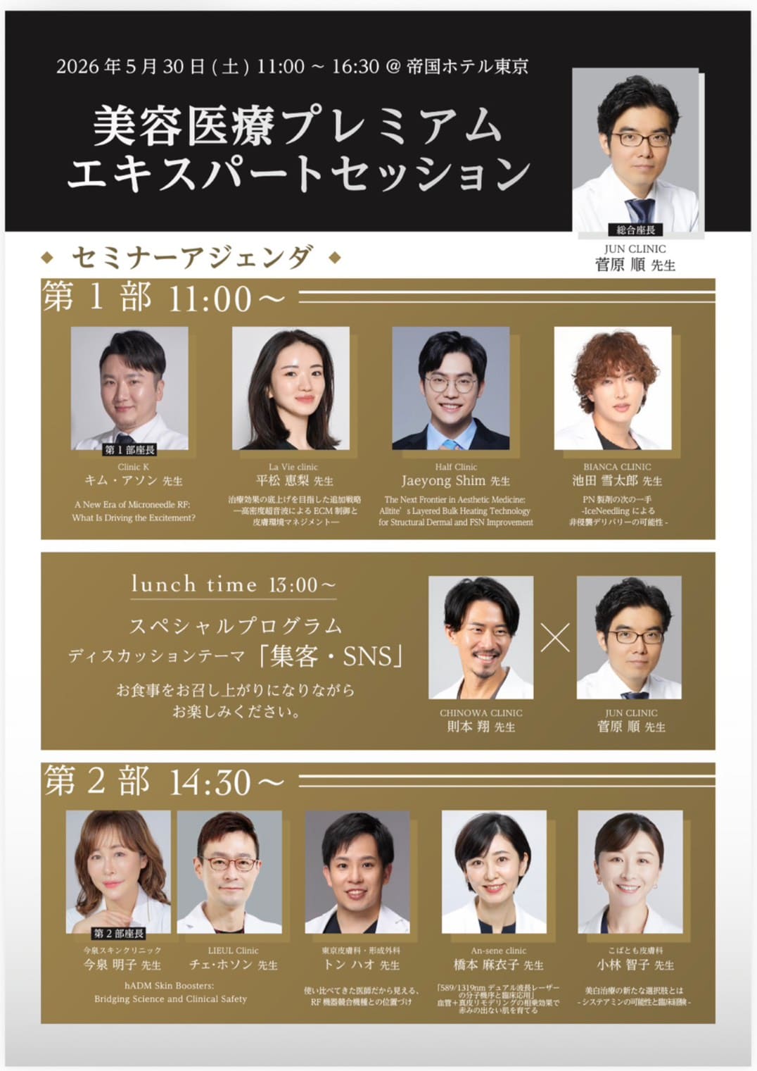 2026/5/30 美容医療プレミアムエキスパートセッションにて登壇。Lumiderm（ルミダーム）について。
