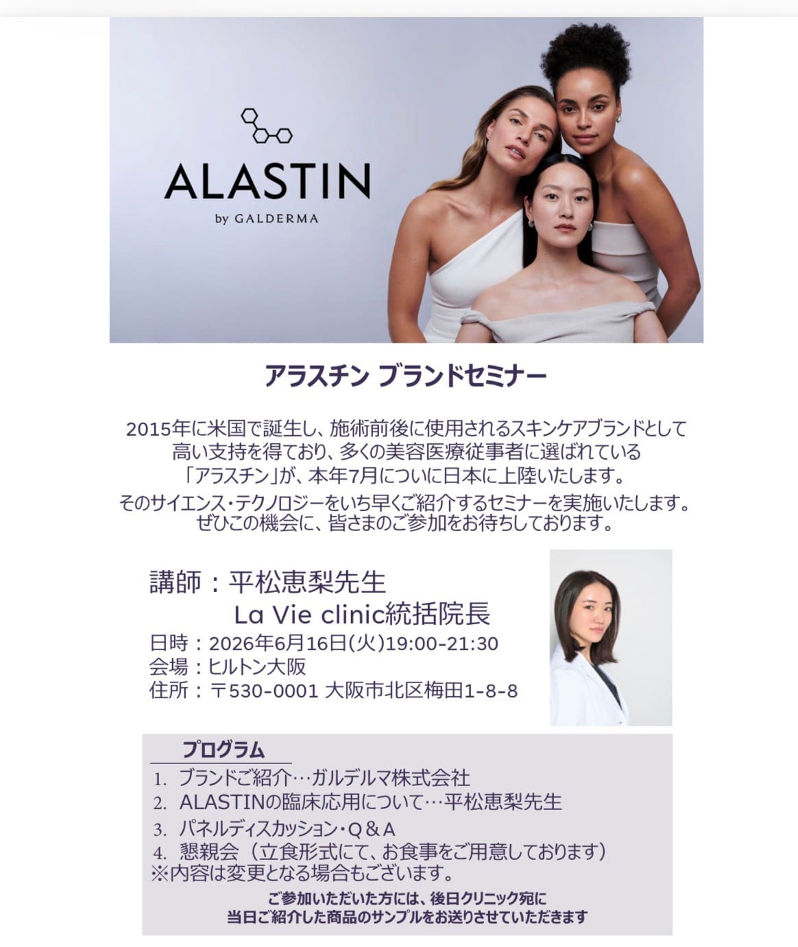 2026/6/16 ガルデルマ社初のドクターズコスメ『アラスチン』シリーズのローンチイベントにて登壇
