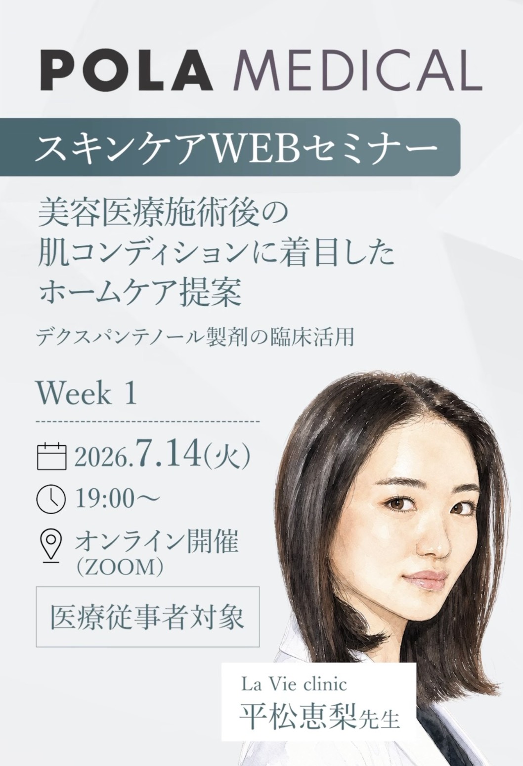 2026/7/17 POLA メディカル発のドクターズコスメ『Dive』シリーズ『コンセントレートセラム』についてセミナー