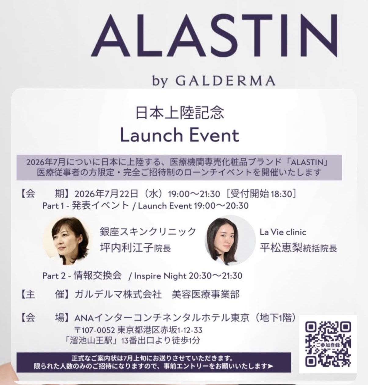 2026/7/22 ロレアル発、ガルデルマ社発売の医療機関専売化粧品ブランド「ALASTIN（アラスチン）」東京ローンチイベントにて登壇
