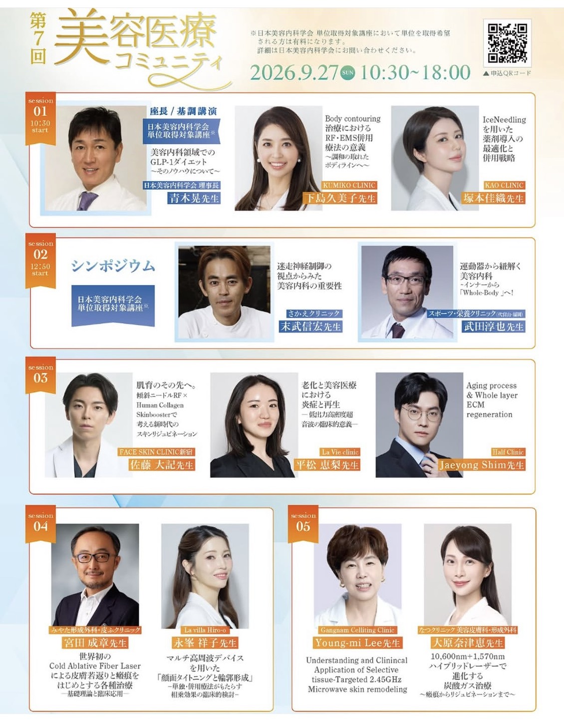 2026/9/27 第7回美容医療コミュニティにて登壇。老化と炎症と、Lumiderm（ルミダーム）について。