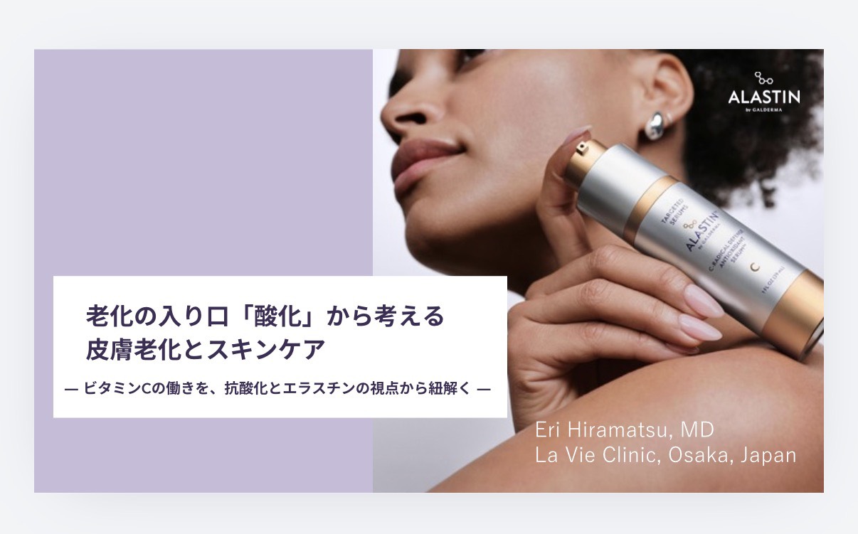 2026/9/29 ロレアル発、ガルデルマ社発売の医療機関専売化粧品ブランド「ALASTIN（アラスチン）」のオンラインセミナーにて登壇