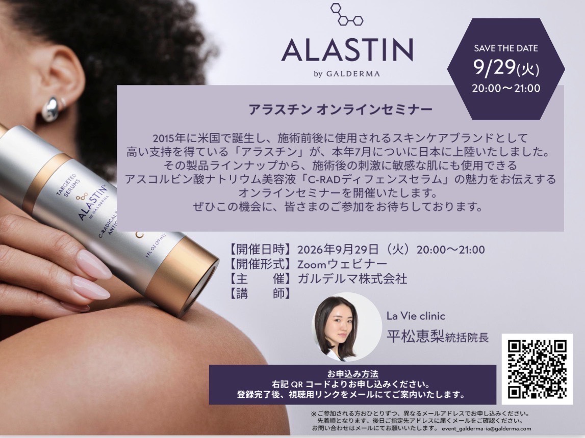 2026/9/29 ロレアル発、ガルデルマ社発売の医療機関専売化粧品ブランド「ALASTIN（アラスチン）」のオンラインセミナーにて登壇