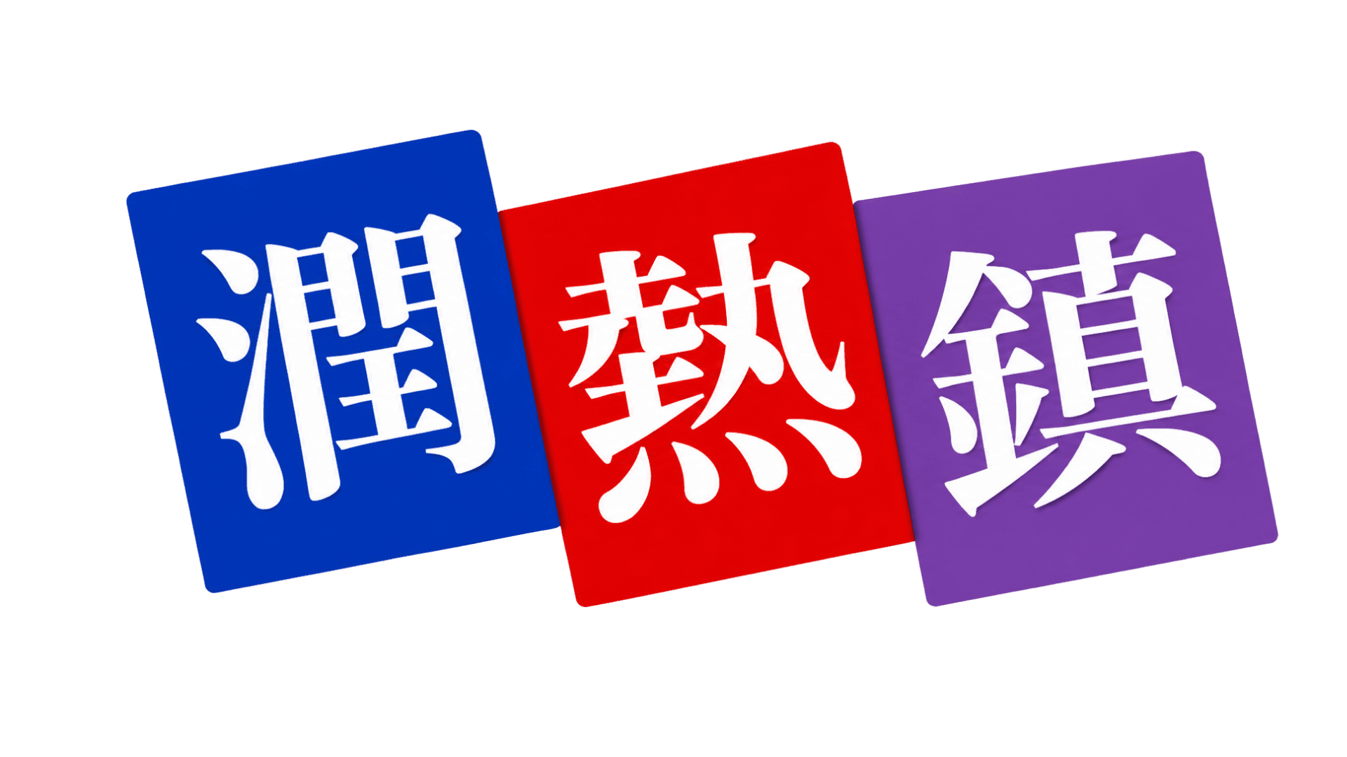 潤熱鎮セット